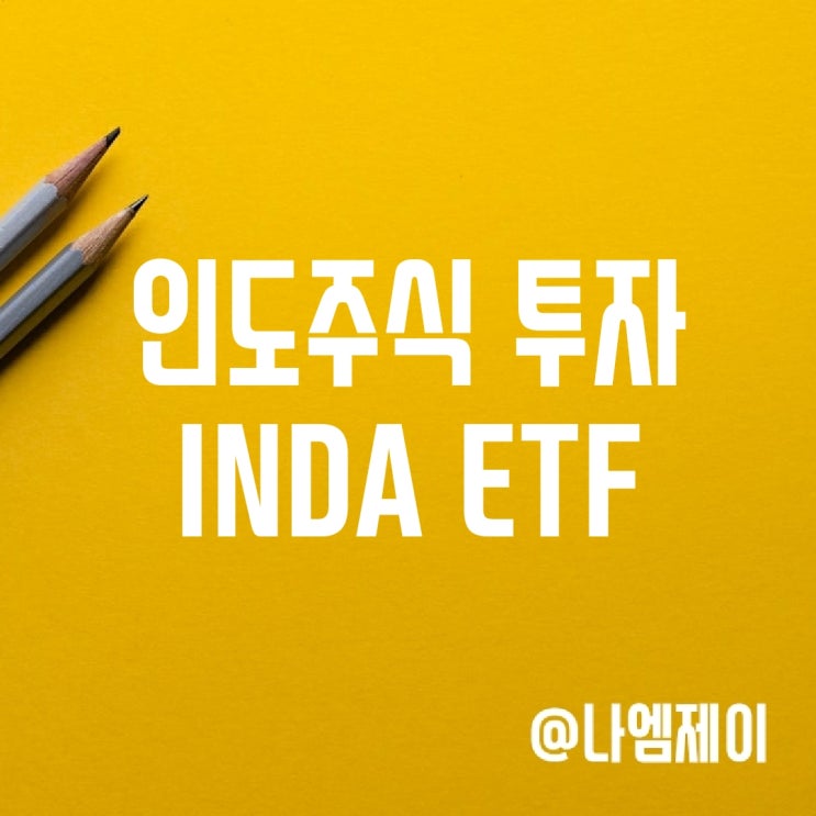 인도 관련 주식 투자 - 인도 ETF INDA
