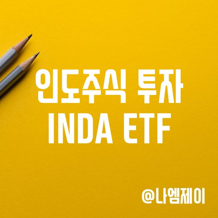인도 관련 주식 투자 - 인도 ETF INDA 인도 관련 주식 투자 - 인도 ETF INDA