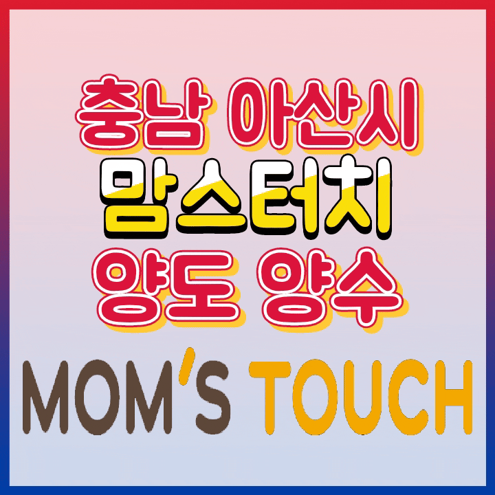  충남 아산 고매출 맘스터치 창업 양도양수