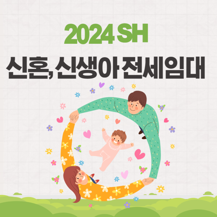  SH 서울주택공사 청약 2024 신혼부부 신생아 전세임대 모집공고