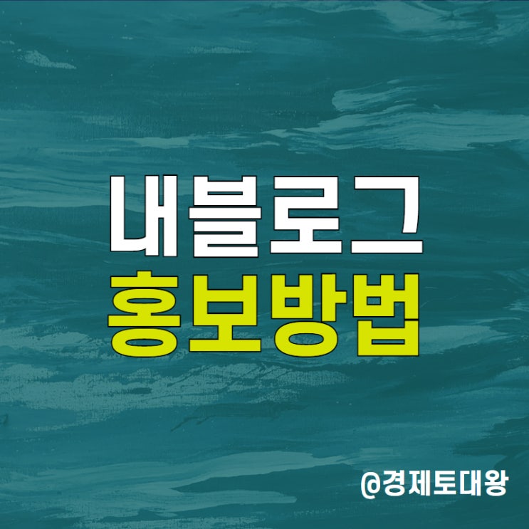  네이버 블로그 포스팅 및 마케팅 홍보하는 방법