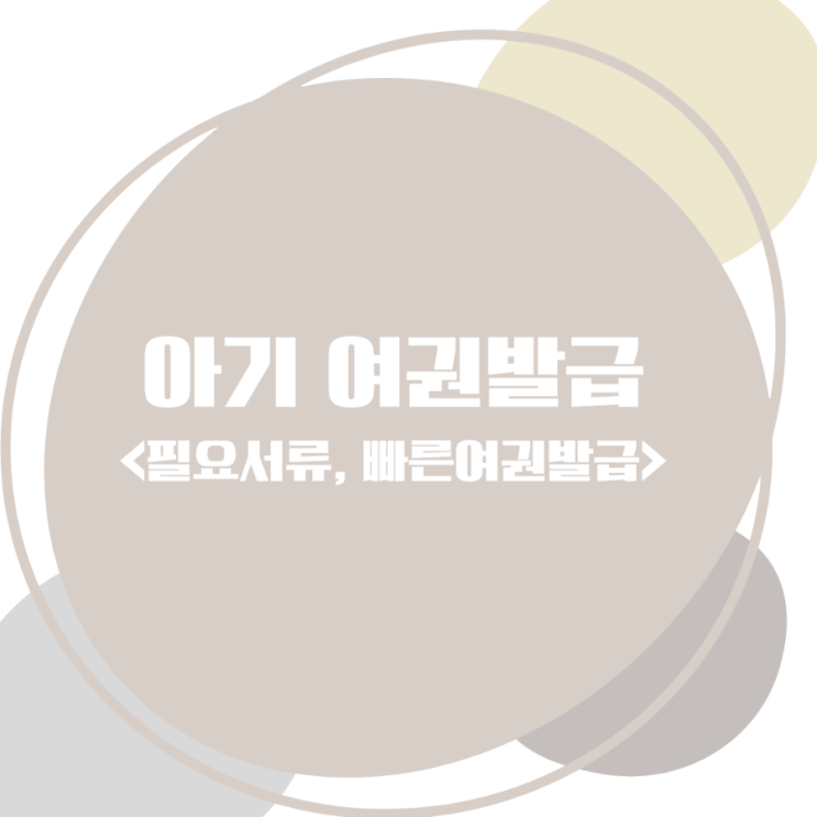  자녀여권발급 필요서류 사진규정 발급비용 여권우편수령 빠른여권발급