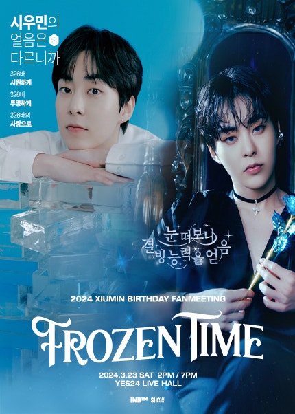 [YES24티켓] 2024 시우민 생일 팬미팅 〈FROZEN TIME〉 티켓 오픈 안내 (티켓오픈 : 본문참조)