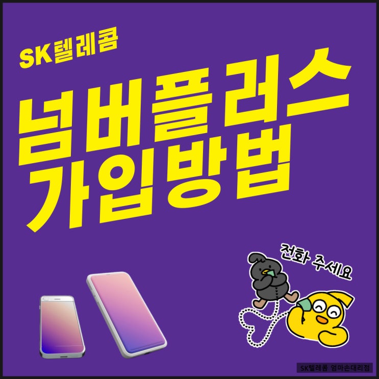  스마트스토어 구매 대행 서비스 운영하시는 분들은 꼭 투넘버 서비스 가입하세요. 자세히 알려드립니다.