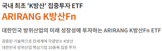  [정보] 누군가 조국의 미래를 묻거든 고개를 들어 방산을 보게 하라 국내 최초 'K방산' 집중투자 ETFARIRANG K방산Fn !!
