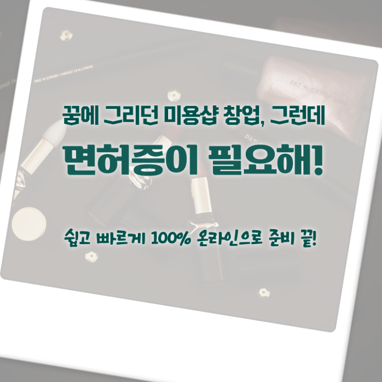  종합미용면허증 종류 취업 필수 정보 여기에 ?