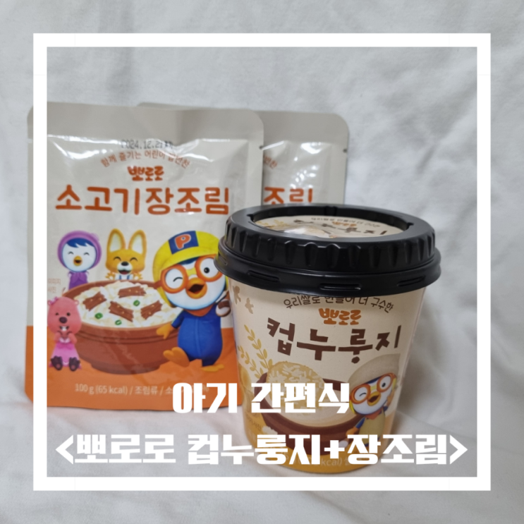  유아간편식 뽀로로 컵누룽지 + 소고기장조림으로 간단한 아침/간식해결!