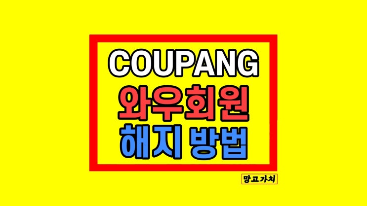 쿠팡 와우회원 해지 환불 방법 A-Z 쿠팡 와우회원 해지 환불 방법 A-Z