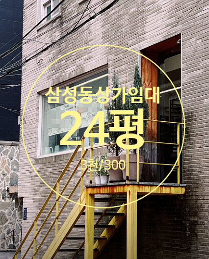  삼성동상가임대, 가시성좋은 카페/미용실/네일샵 추천 1층 상가