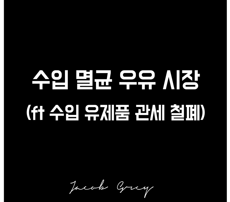  수입 멸균우유 시장 (ft 2026년 수입 유제품 관세 철폐)
