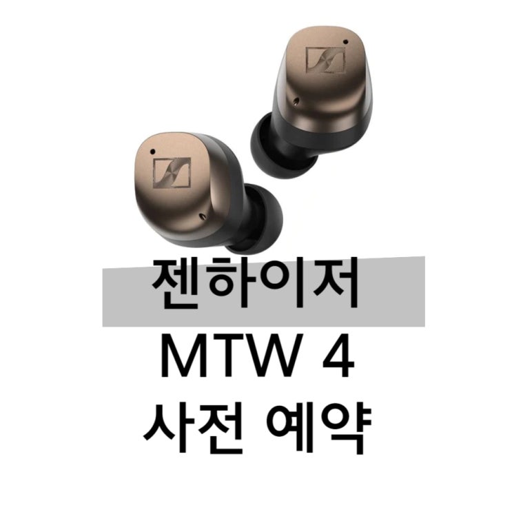 드디어 젠하이저 MTW4 출시, 사전예약 및 성능 알기