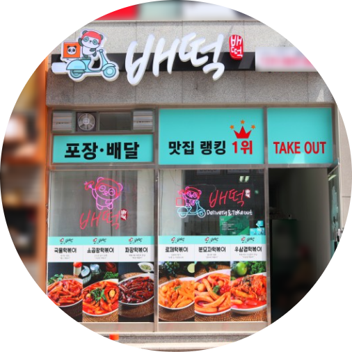  대전 배떡 창업정보 1탄