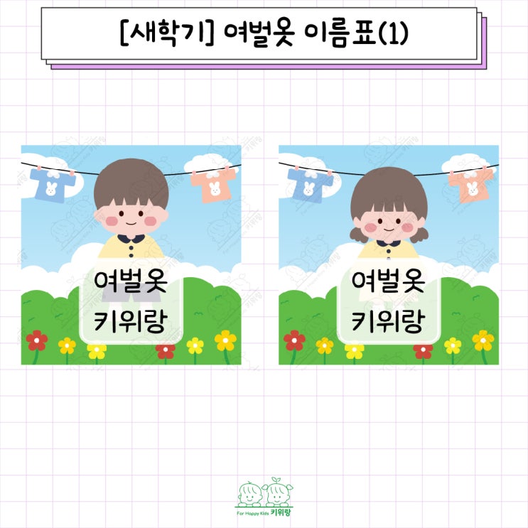  [키위랑] 새학기 여벌옷 이름표 도안, 여벌옷 이름표 합성 도안