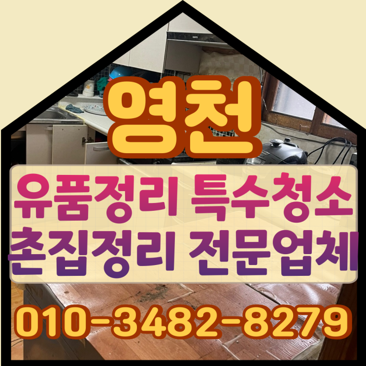  영천유품정리 포항특수청소 촌집정리업체비용