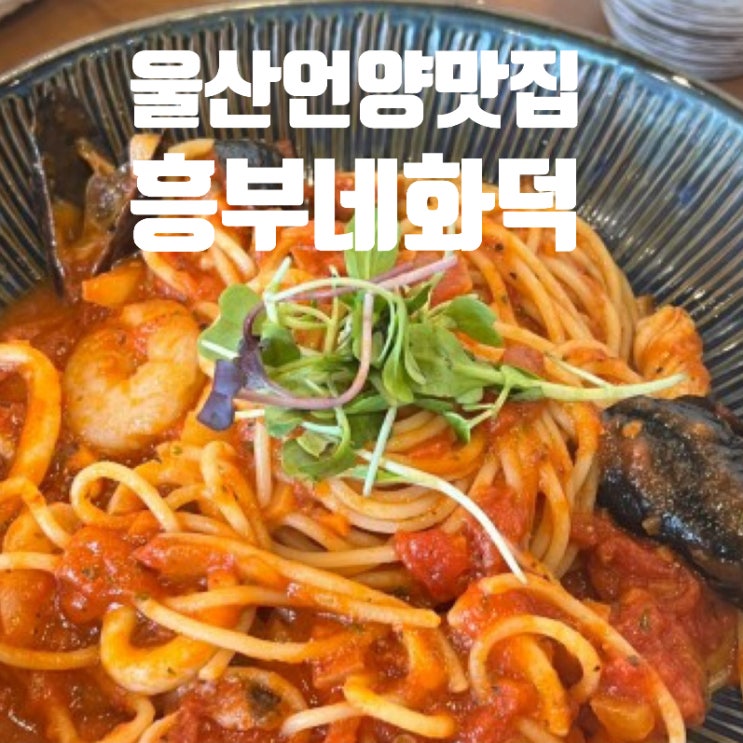  [울산] 언양 작천정 화덕피자맛집 흥부네화덕