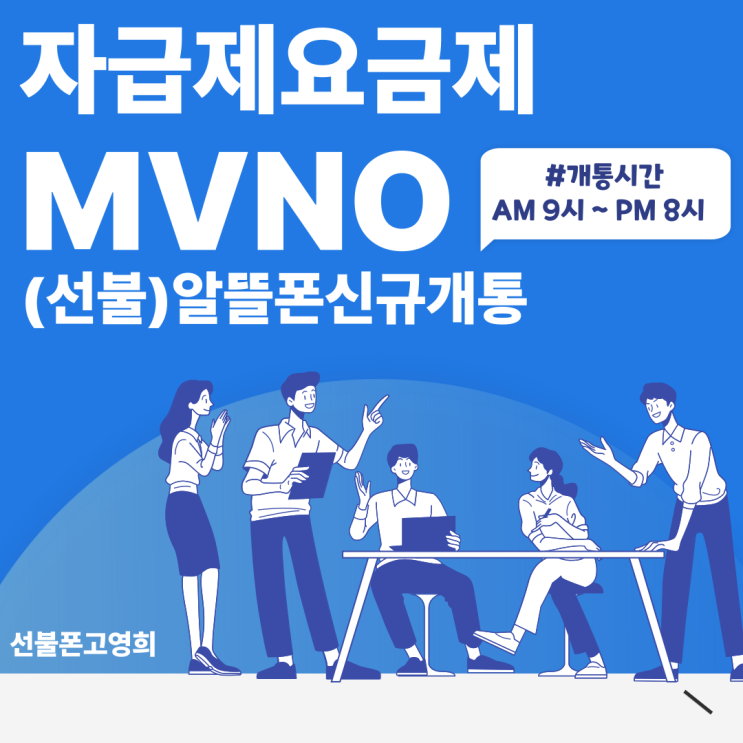  자급제요금제 선불로 MVNO 알뜰폰신규개통 하세요