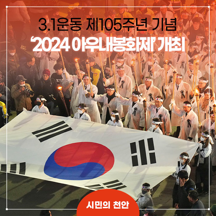 천안시, 3.1운동 제105주년 기념 ‘2024 <b>아우내봉화제</b>’ 개최