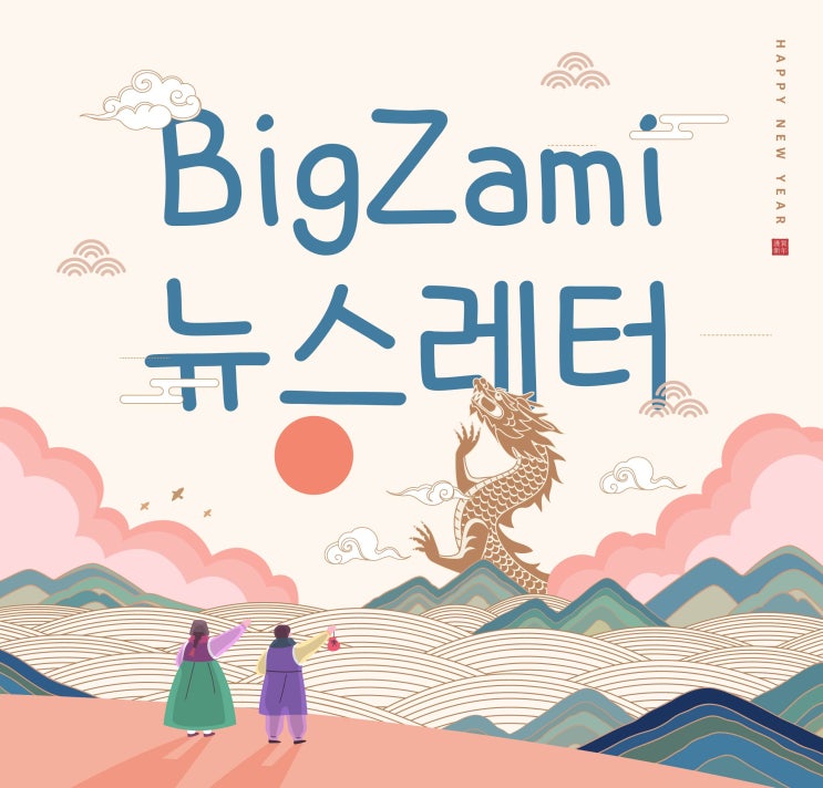  뉴스레터 [빅재미 주간소식 2023.2.22]