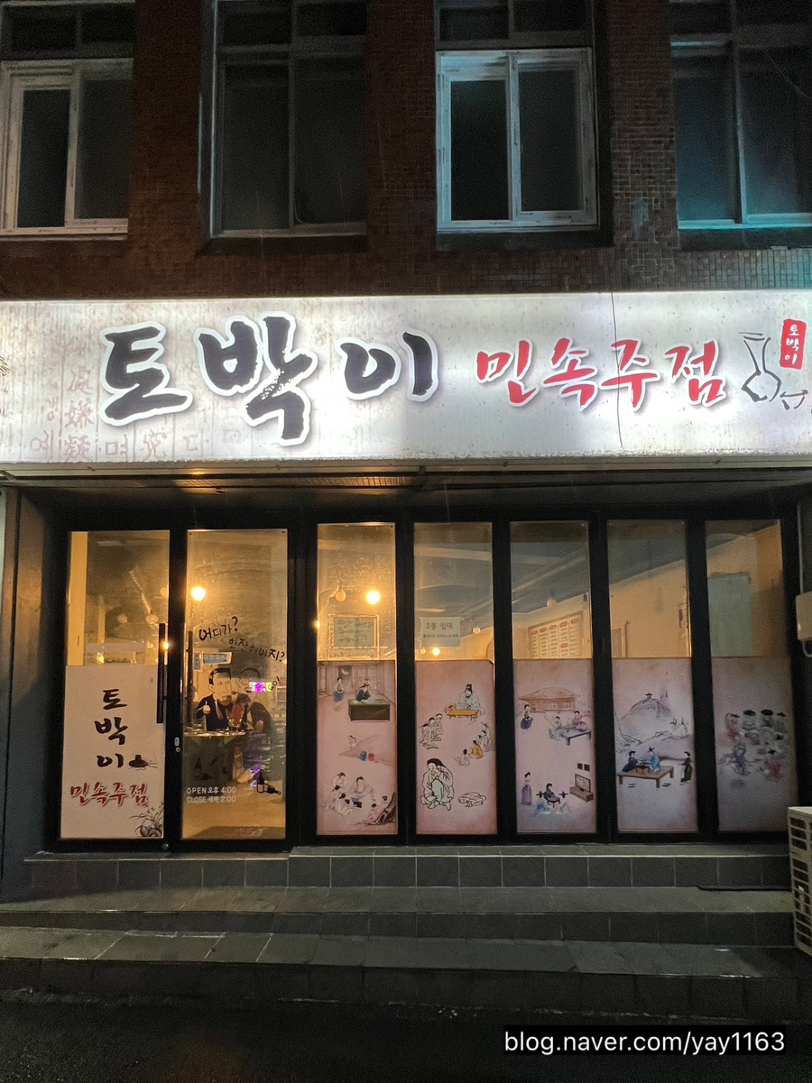 토박이민속주점 사진 2