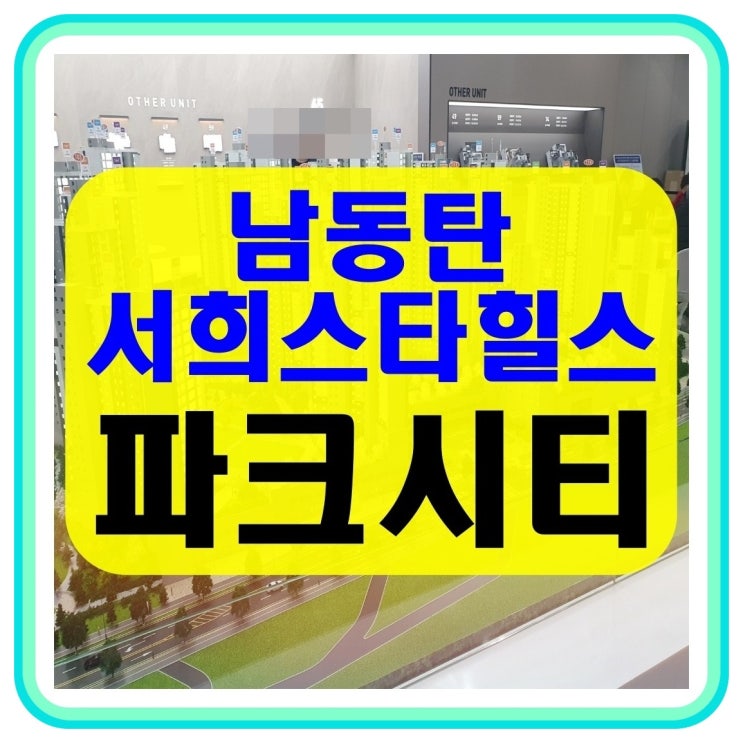 남동탄 서희스타힐스 파크시티 오산 원동 대단지 아파트