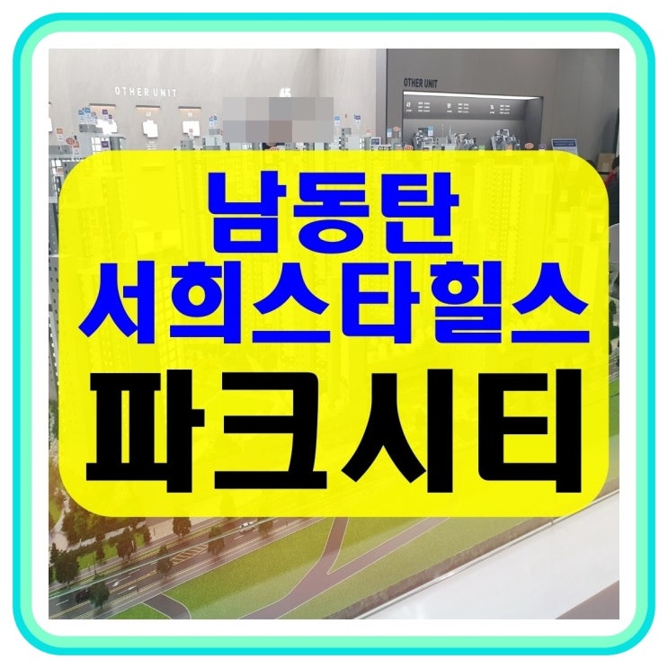  남동탄 서희스타힐스 파크시티 오산 원동 대단지 아파트