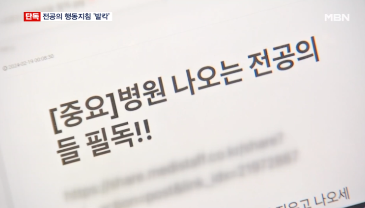 <b>전공의 행동지침 게시글</b>... 압수수색(메디스태프 전공의 게시글)