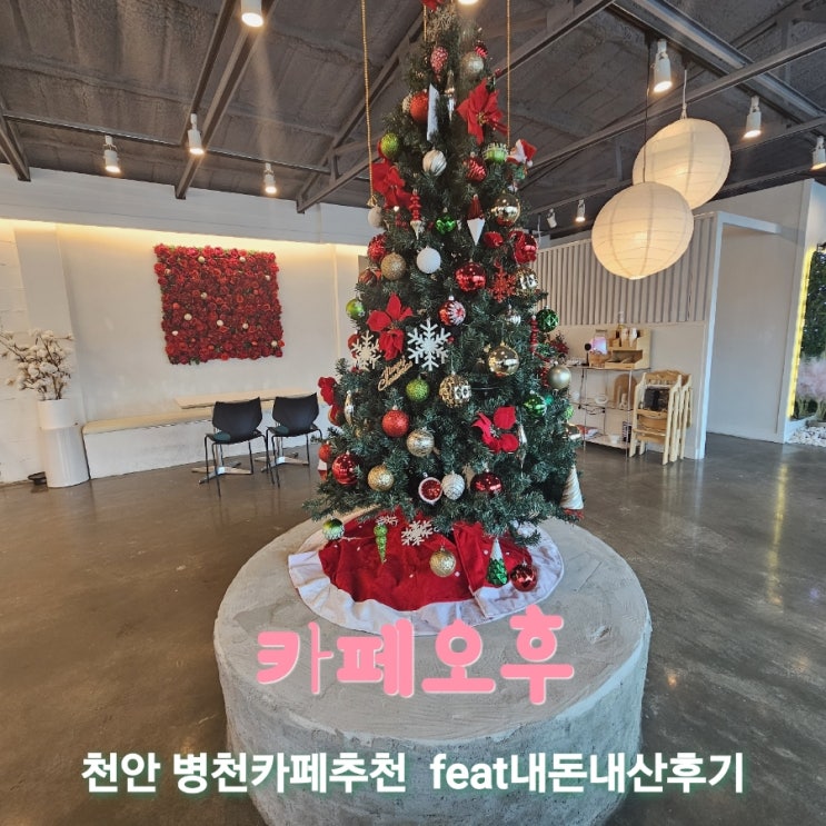  카페오후 충남천안병천카페추천 feat내돈내산후기