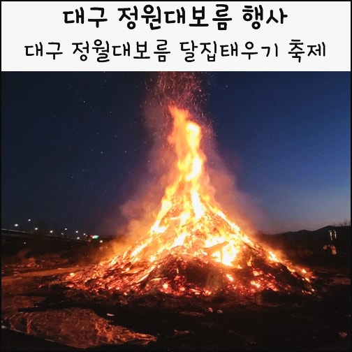 대구 정월대보름 행사 정월대보름 달집태우기 축제 음력 1월 15일