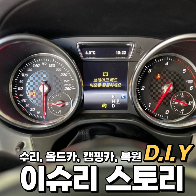  벤츠 GLE 브레이크 경고등으로 패드 교체 방법