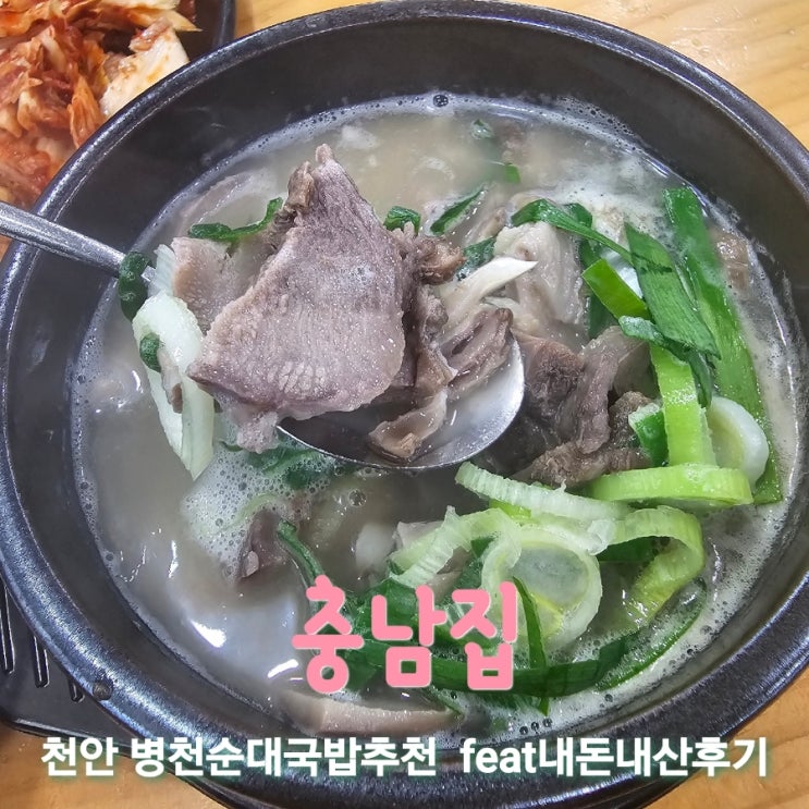  충남집 충남천안병천 순대국밥맛집추천 feat내돈내산후기