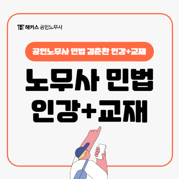 공인노무사 민법 해커스 김춘환 인강+교재(기본서) 후기