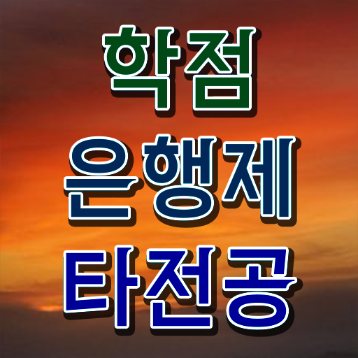  학점은행제 비용 토론 이것만 확인해요 !!!