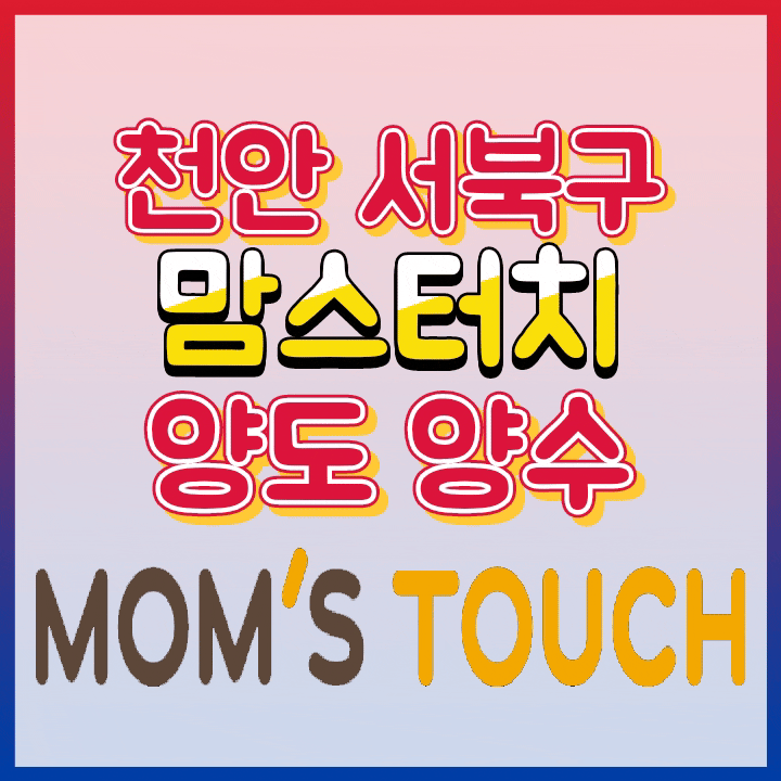  천안 서북구 맘스터치 패스트푸드 양도양수