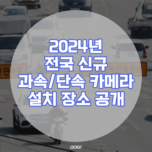  2024 전국 신규 과속카메라 단속카메라 설치된 장소 확인하기