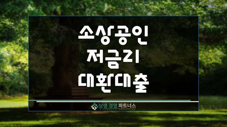  소상공인 저금리 대환대출 2024년