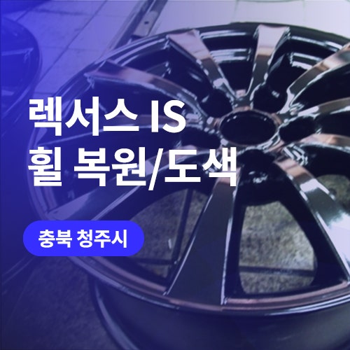  청주,세종 휠복원/도색 알아보신다면? (렉서스 is 유광블랙 도장)