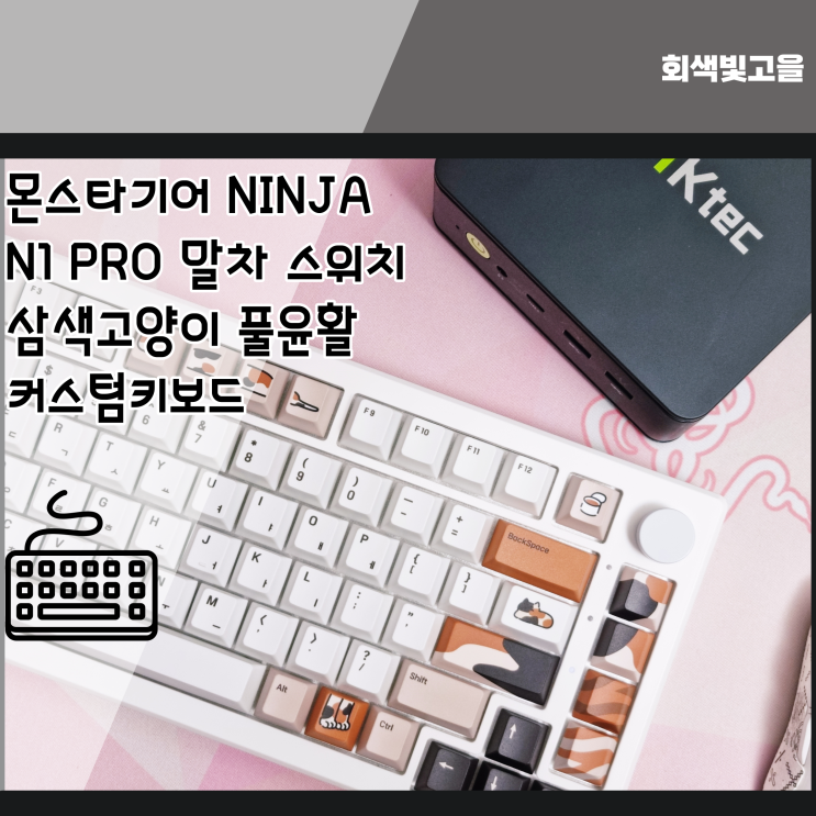  삼색고양이 말차 스위치 커스텀키보드 몬스타기어 닌자 N1 PRO