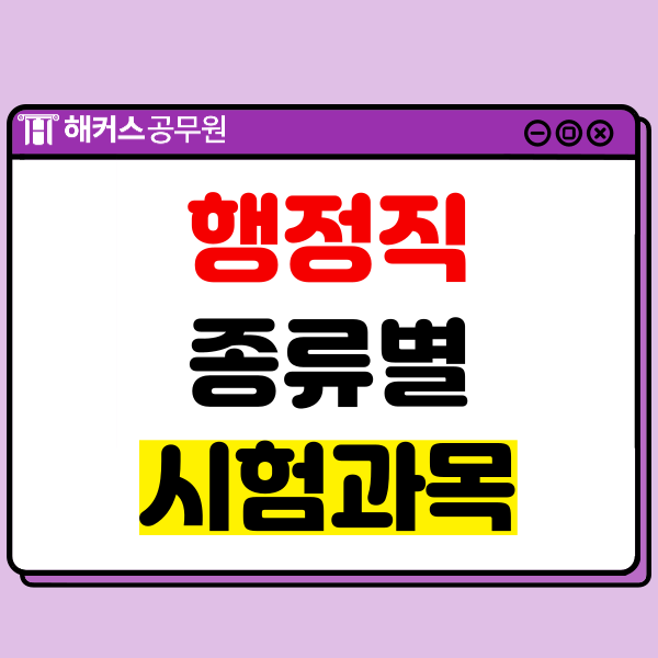  9급 행정직공무원 종류별 업무/과목 차이점과 경쟁률은?