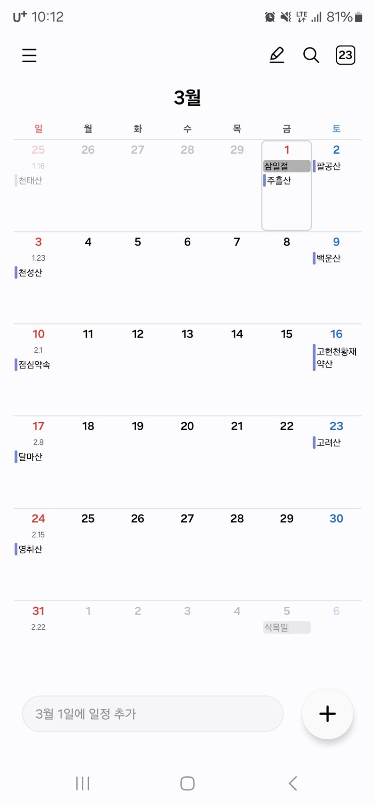  산타는홍쓰의 2-3월 등산일정