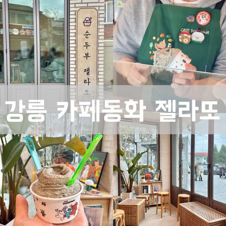  강릉 동화가든 카페 초당 순두부 젤라또 맛집 포장 주차
