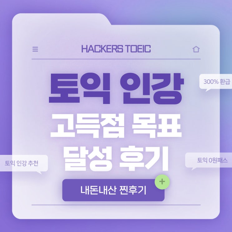  [토익인강추천] 내돈내산 후기 890점 달성 독학 비법!