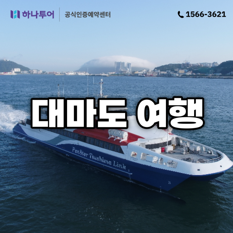  부산 대마도 패키지 여행 하나투어에서!
