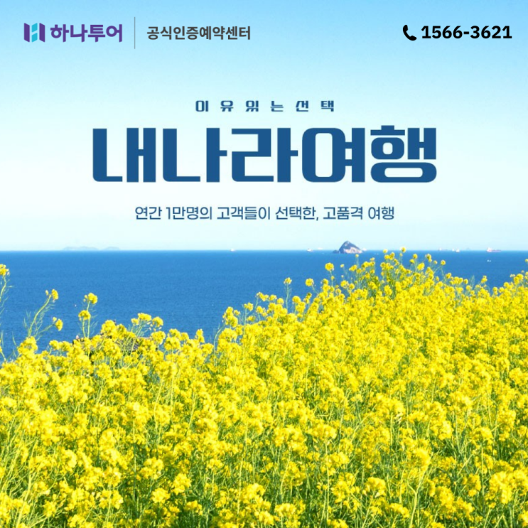  국내 여행지 추천 하나투어 내나라여행 패키지