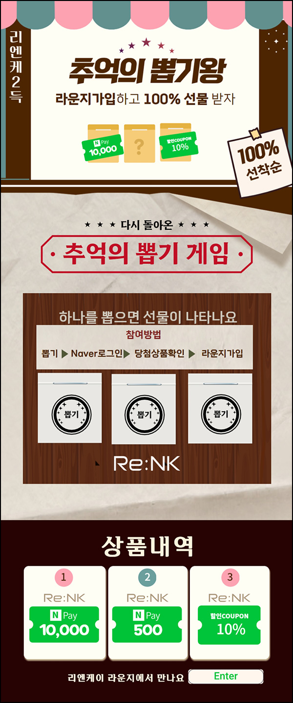 리엔케이 추억의 뽑기이벤트(쿠폰 및 랜덤 네페 400명/일)선착 ~02.28 리엔케이 추억의 뽑기이벤트(쿠폰 및 랜덤 네페 400명/일)선착 ~02.28