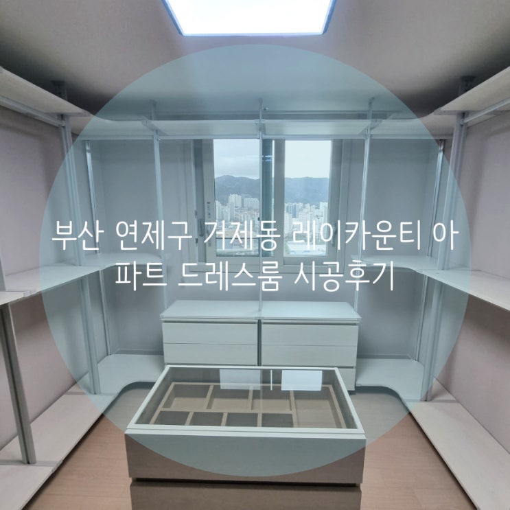 부산 연제구 거제동 레이카운티아파트 의류 수납에 탁월한 시스템행거로 드레스룸 시공했어요! 부산 연제구 거제동 레이카운티아파트 의류 수납에 탁월한 시스템행거로 드레스룸 시공했어요!
