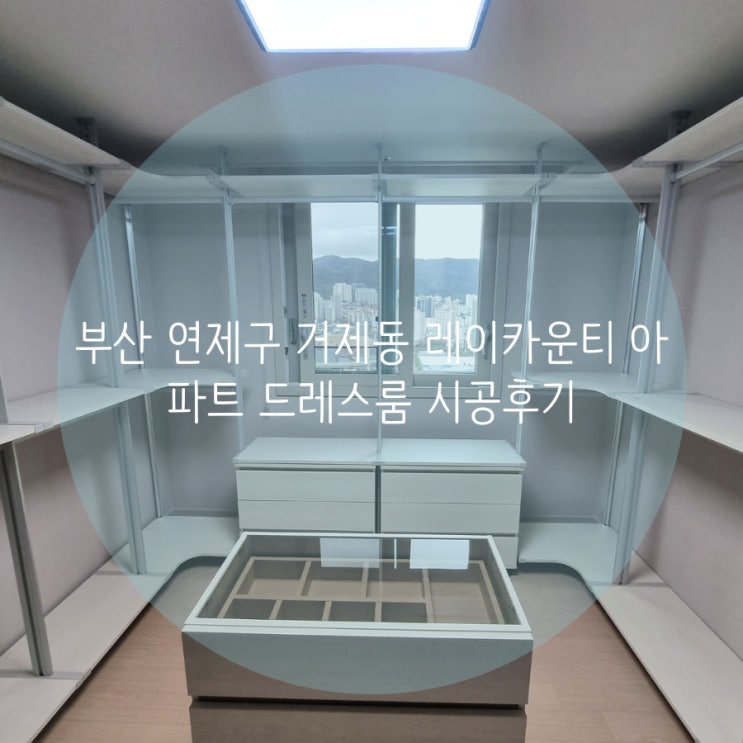 부산 연제구 거제동 레이카운티아파트 의류 수납에 탁월한 시스템행거로 드레스룸 시공했어요!