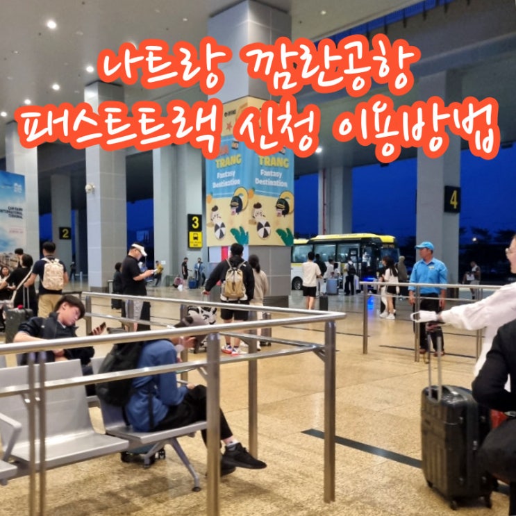  나트랑 깜란공항 새벽도착 비엣젯 패스트트랙 신청 최저가 가격