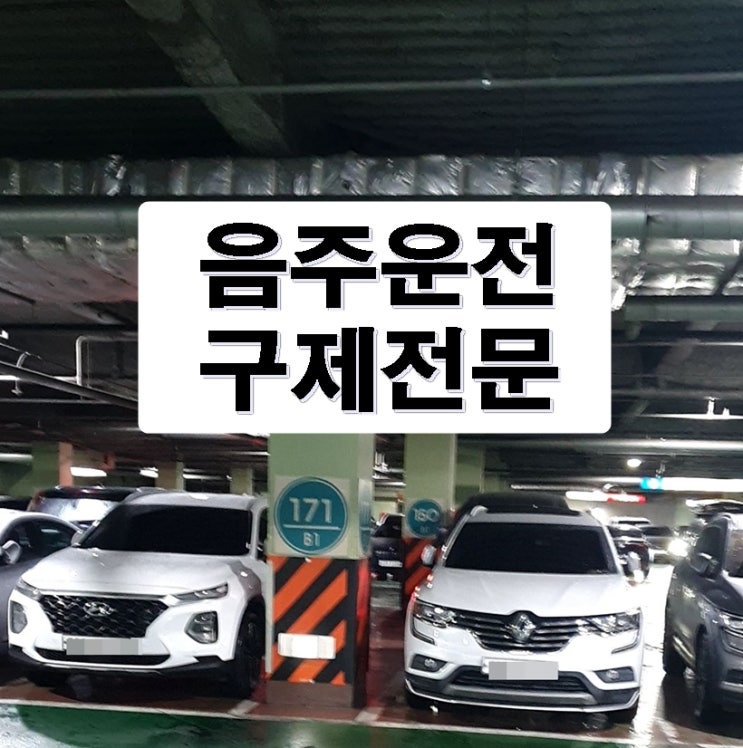  김포 음주운전 행정사 면허취소라면 이것 알아야