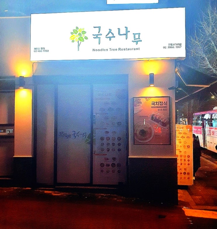 광명사거리역 맛집 국수나무  메뉴추천  가격
