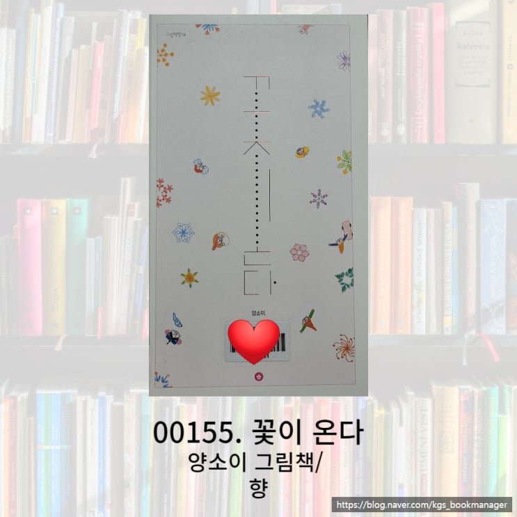  세상을 꽃으로 표현한 꽃이 온다 책을 소개합니다.